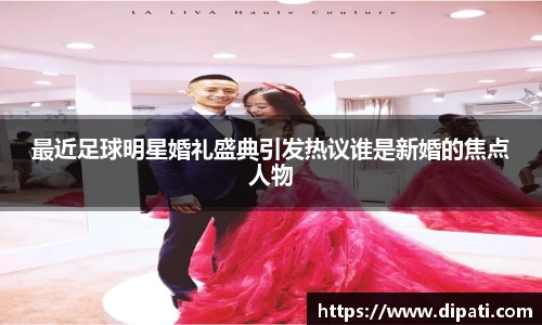 最近足球明星婚礼盛典引发热议谁是新婚的焦点人物