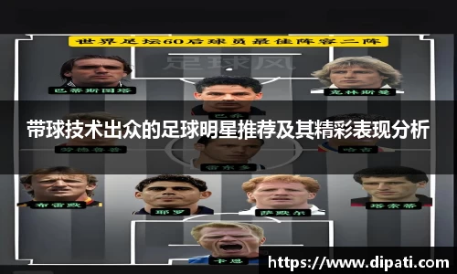 带球技术出众的足球明星推荐及其精彩表现分析