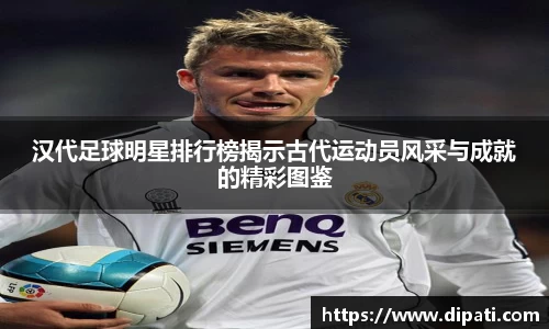 汉代足球明星排行榜揭示古代运动员风采与成就的精彩图鉴